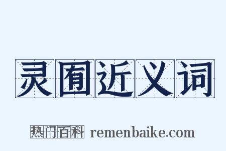 灵囿近义词是什么意思的图片